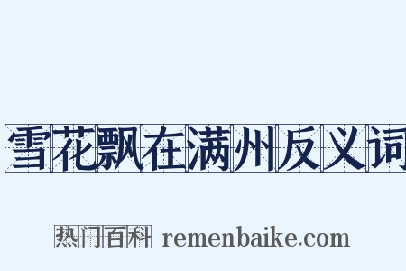 雪花飘在满州反义词是什么意思的图片